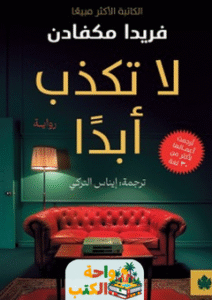رواية لا تكذب أبدًا pdf