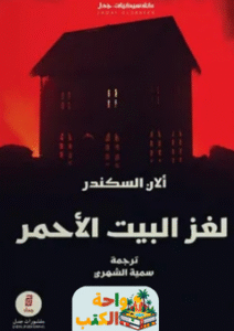 رواية لغز البيت الأحمر pdf