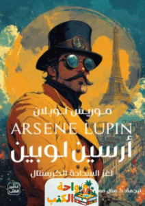 رواية لغز السدادة الكريستال pdf