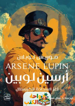 رواية لغز السدادة الكريستال pdf