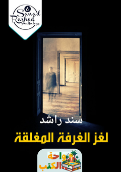 رواية لغز الغرفة المغلقة pdf