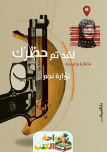 رواية لقد تم حظرك pdf
