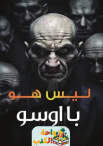 رواية ليس هو با اسو pdf