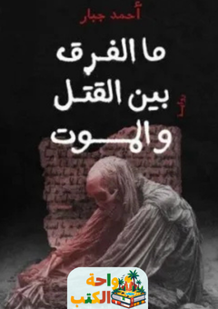 رواية ما الفرق بين القتل والموت pdf