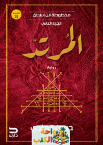 رواية مخطوطة بن إسحاق pdf