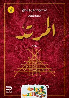 رواية مخطوطة بن إسحاق pdf