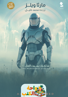 رواية مذكرات روبوت القتل 1 pdf