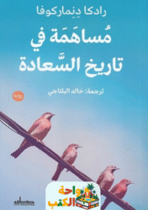 رواية مساهمة فى تاريخ السعادة pdf