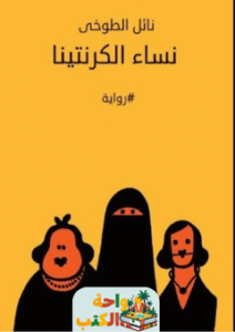 رواية نساء الكرنتينا pdf