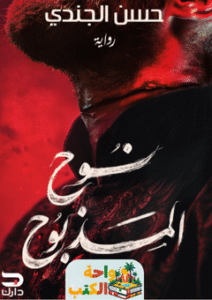 رواية نوح المدبوح pdf