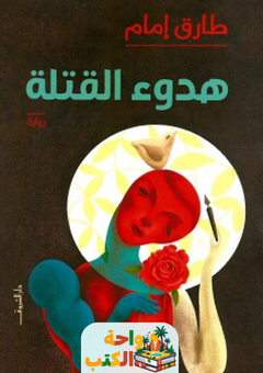 رواية هدوء القتلة pdf