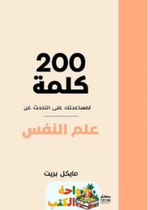 كتاب 200 كلمة لمساعدتك على التحدث عن علم النفس pdf
