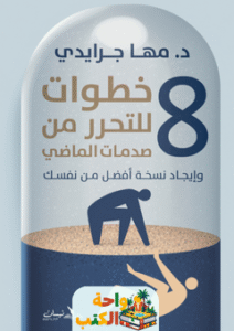كتاب 8 خطوات للتحرر من صدمات الماضي pdf
