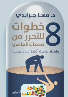 كتاب 8 خطوات للتحرر من صدمات الماضي pdf