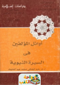 كتاب أوائل المؤلفين في السيرة النبوية pdf