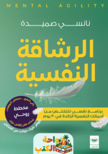 كتاب الرشاقة النفسية pdf