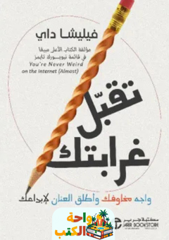 كتاب تقبل غرابتك واجه مخاوفك وأطلق العنان لإبداعك pdf
