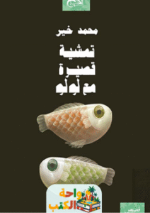 كتاب تمشية قصيرة مع لولو pdf