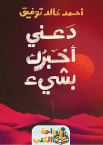 كتاب دعني أخبرك بشئ pdf