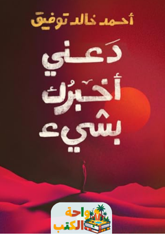كتاب دعني أخبرك بشئ pdf