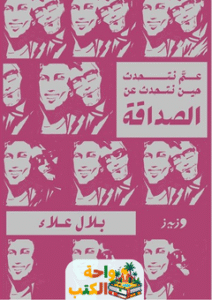 كتاب عم نتحدث حين نتحدث عن الصداقة pdf