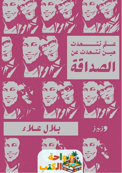 كتاب عم نتحدث حين نتحدث عن الصداقة pdf
