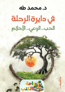 كتاب في دايرة الرحلة pdf