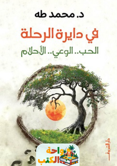 كتاب في دايرة الرحلة pdf