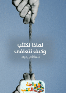 كتاب لماذا نكتئب وكيف نتعافى pdf