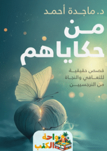 كتاب من حكاياهم pdf