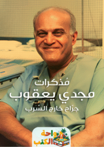مذكرات مجدي يعقوب pdf
