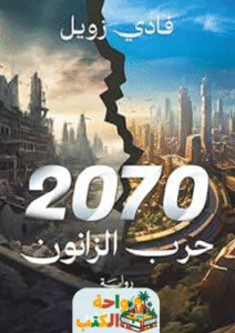 تحميل رواية 2070 حرب الزانون pdf فادي زويل