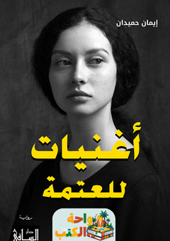 تحميل رواية أغنيات للعتمة pdf إيمان حميدان
