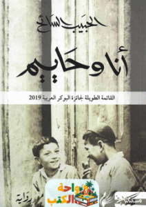 تحميل رواية أنا وحاييم pdf حبيب سيّة