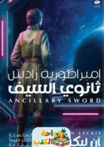 تحميل رواية إمبراطورية رادش ثانوي العدالة pdf