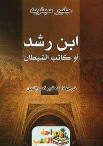 تحميل رواية ابن رشد أو كاتب الشيطان pdf جلبير سينويه