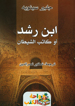 تحميل رواية ابن رشد أو كاتب الشيطان pdf جلبير سينويه