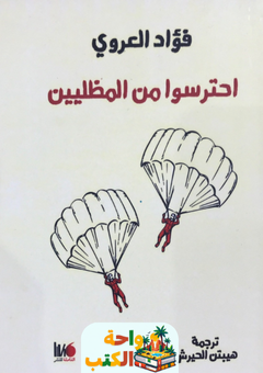 تحميل رواية احترسوا من المظليين pdf فؤاد العروي