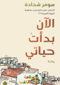 تحميل رواية الآن بدأت حياتي pdf سومر شحادة
