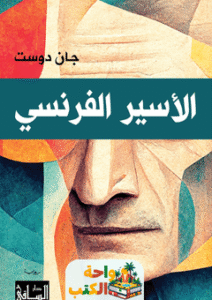 تحميل رواية الأسير الفرنسي pdf جان دوست