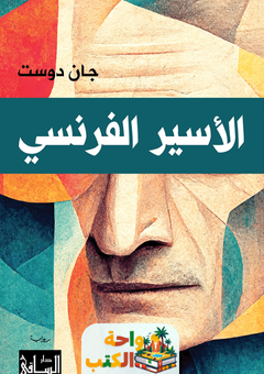 تحميل رواية الأسير الفرنسي pdf جان دوست