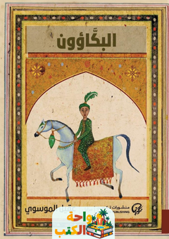 تحميل رواية البكاؤون pdf عقيل الموسوي