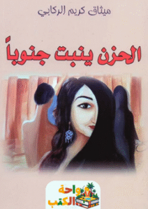 تحميل رواية الحزن ينبت جنوبا pdf ميثاق كريم الركابي