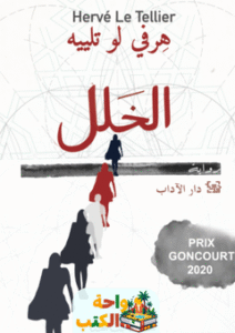تحميل رواية الخلل pdf هرفي لو تلييه