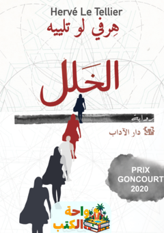 تحميل رواية الخلل pdf هرفي لو تلييه