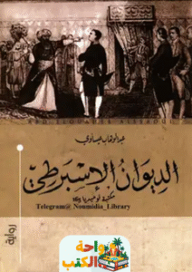 تحميل رواية الديوان الإسبرطي pdf عبد الوهاب عيساوي