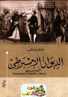 تحميل رواية الديوان الإسبرطي pdf عبد الوهاب عيساوي
