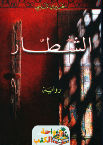 تحميل رواية الشطار pdf خيري شلبي