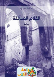 تحميل رواية القلاع المتآكلة pdf محمد ساري