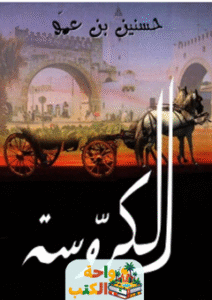 تحميل رواية الكروسة pdf حسنين بن عمو